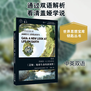 【新华文轩】解析詹姆斯·E.拉伍洛克《盖娅:地球生命的新视野》 穆罕默德·沙姆斯乌杜哈 正版书籍 新华书店旗舰店文轩官网