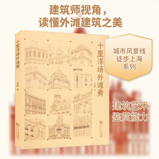 十里洋场外滩秀 王承 正版书籍 新华书店旗舰店文轩官网 同济大学出版社