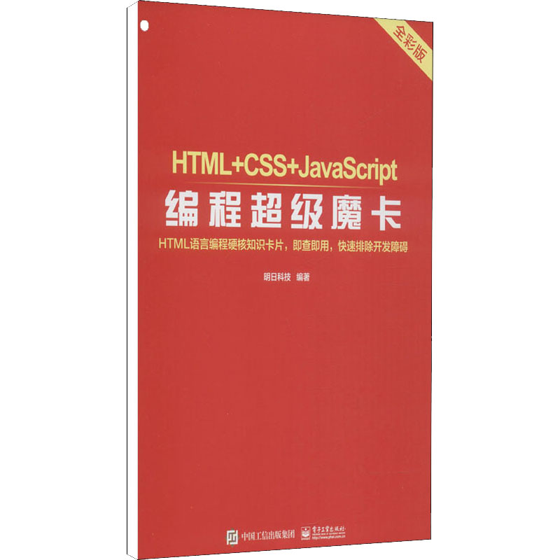 HTML+CSS+JavaScript编程超级魔卡 全彩版 正版书籍 新华书店旗舰店文轩官网 电子工业出版社