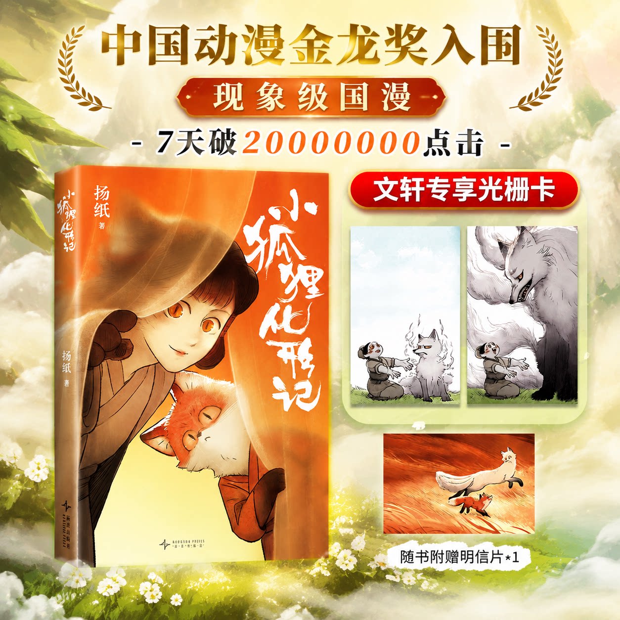 【文轩专享光栅卡+随书明信片】小狐狸化形记 扬纸著 中国动漫金龙奖入围作品  治愈系古风漫画书 国漫推荐 新华文轩官方正版