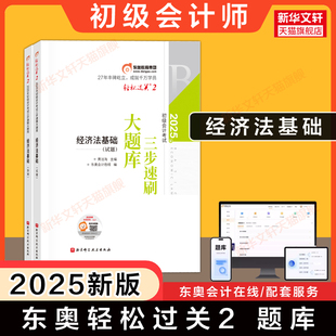 现货 东奥题库2025年经济法基础轻松过关2 初级会计职称考试轻二同步章节练习题库书刷题 初快师证 可搭轻1一教材试题历年真题
