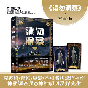 【赠人物卡牌×2】请勿洞察 Matthia著 长佩文学人气作品 克苏鲁/不可名状恐怖口碑神作 惊险烧脑奇幻小说畅销书正版 新华文轩