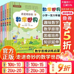 23456年级小学数学阅读到数学思维训练趣味数学故事儿童益智力开发一二三四五六年级课外阅读训练 小学1 走进奇妙 数学世界