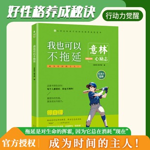 意林 山东人民出版 图书部 心灵读本重塑孩子性格激发成长自驱力趣味阅读 社 帮助青少年走出学习和成长困境 我也可以不拖延