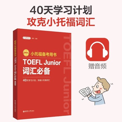 【新华文轩】小托福备考用书 TOEFL Junior词汇必备 赠音频 金利tofel junior资料单词书 可搭教材教程语法听力阅读全真模拟题真题