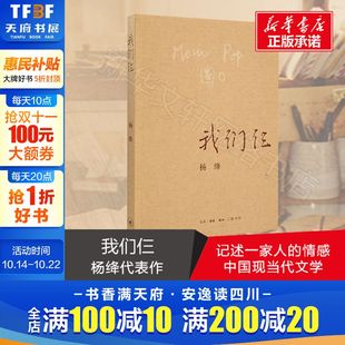 珍藏 新华书店 我们仨正版 杨绛 版 杨绛正版 我们仨精装 我们仨 中国现当代文学散文随笔文集读物 包邮 书走在人生边上 精美平装