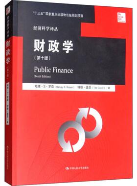 【官方正版】财政学(第10版)中国人民大学出版社(美)哈维·S·罗森(Harvey S.Rosen),(美)特德·盖亚(Ted Gayer) 著 郭庆旺 译大学