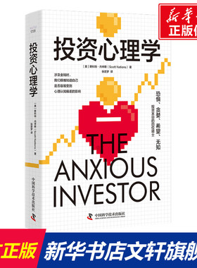 投资心理学 (美)斯科特·内申斯(Scott Nations) 中国科学技术出版社 正版书籍 新华书店旗舰店文轩官网