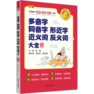【新华文轩】多音字 同音字 形近字 近义词 反义词大全 习题版 正版书籍 新华书店旗舰店文轩官网 四川辞书出版社