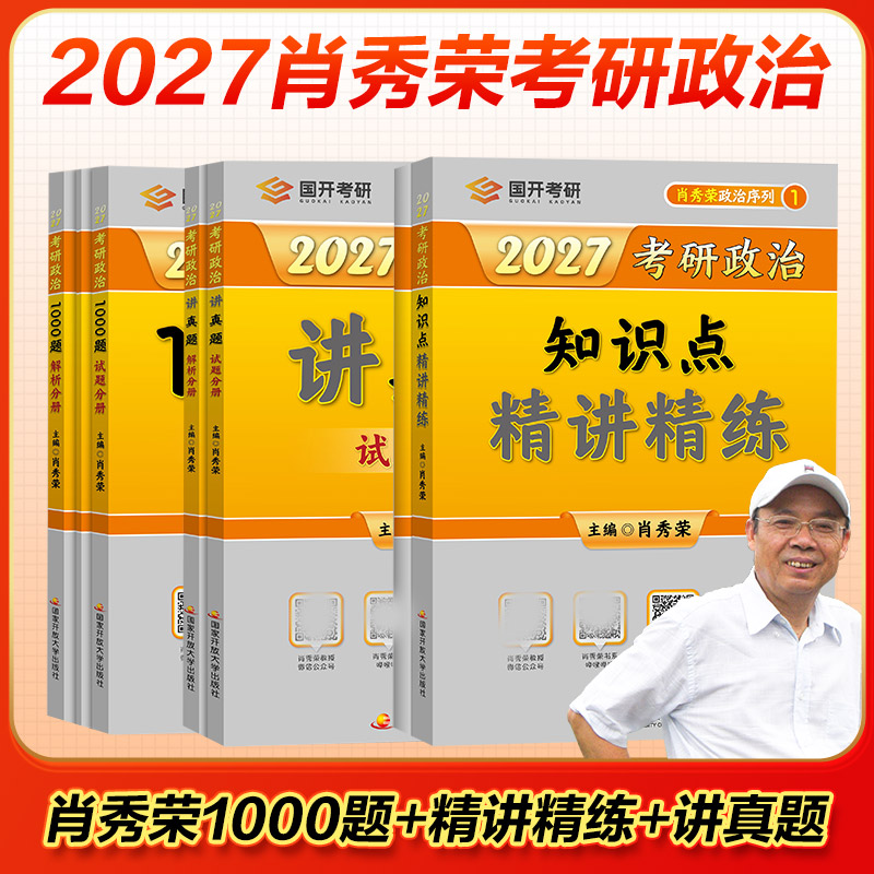 【新华正版】2027肖秀荣1000题+精讲精练+讲真题 肖秀荣 编 正版书籍 新华书店旗舰店文轩官网 国家开放大学出版社