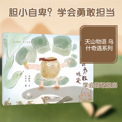 【新华文轩】纸皮核桃的勇敢蜕变(天山物语 乌什奇遇) 何蔚萍 文;王贝贝 图 正版书籍 新华书店旗舰店文轩官网