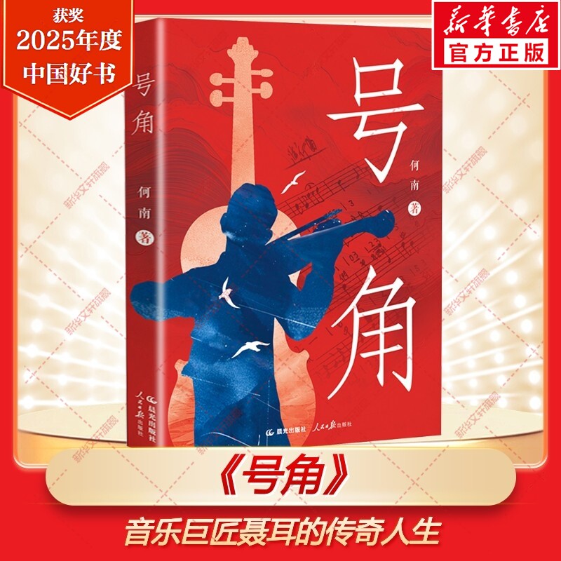 号角 2025年度中国好书何南著诞生三部曲系列诗歌体小说聂耳成为伟大音乐家非凡历程少年成长故事书小学生三四五六年级课外书阅读