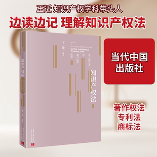 知识产权法学习笔记本与重点法条解读 当代中国出版社 正版书籍 新华书店旗舰店文轩官网