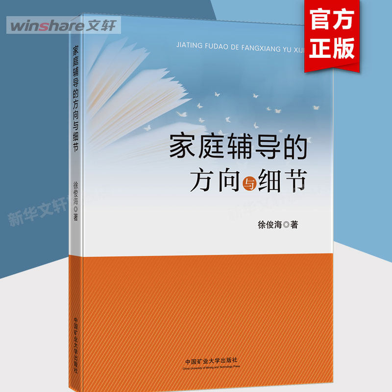 家庭辅导的方向与细节 徐俊海 培养孩子的学习习惯 家庭教育书籍 孩子独立学习习惯培养 中国矿业大学出版社 家庭辅导方向与细节 - 实物图
