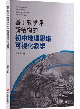 【新华文轩】《基于教学评新结构的初中地理思维可视化教学》 邹勇飞 著 正版书籍 新华书店旗舰店文轩官网 广东教育出版社