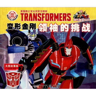 变形金刚领袖的挑战 7 大图故事版 正版书籍 新华书店旗舰店文轩官网 辽宁少年儿童出版社