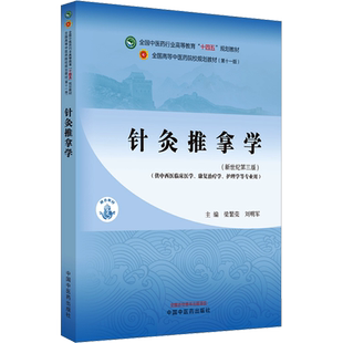 【官方正版】针灸推拿学(第11版)(新世纪第3版)中国中医药出版社梁繁荣,刘明军 编9787513282826大学教材教材练习题集历年真题辅导