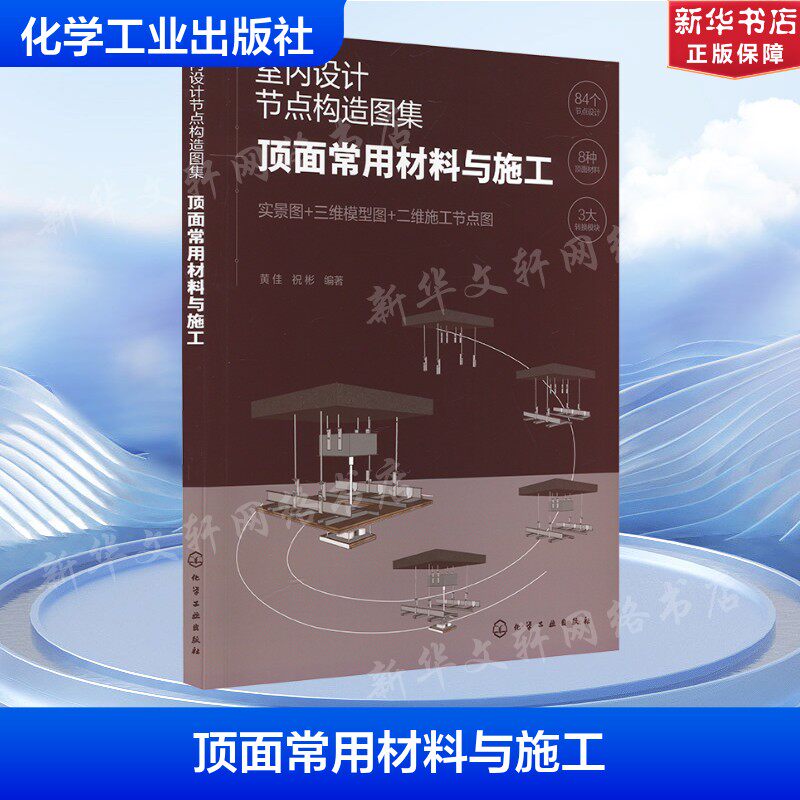 室内设计节点构造图集 顶面常用材料与施工 正版书籍 新华书店旗舰店文轩官网 化学工业出版社
