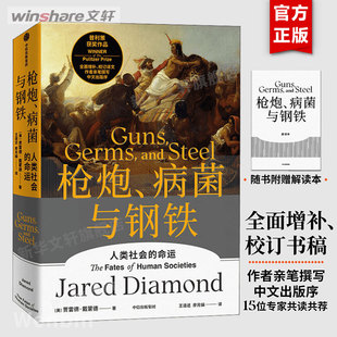 人类社会 命运 病菌与钢铁英文原版 附赠解读册 翻译社会学人文历史正版 枪炮 枪炮病菌与钢铁 贾雷德·戴蒙德作品 修订版