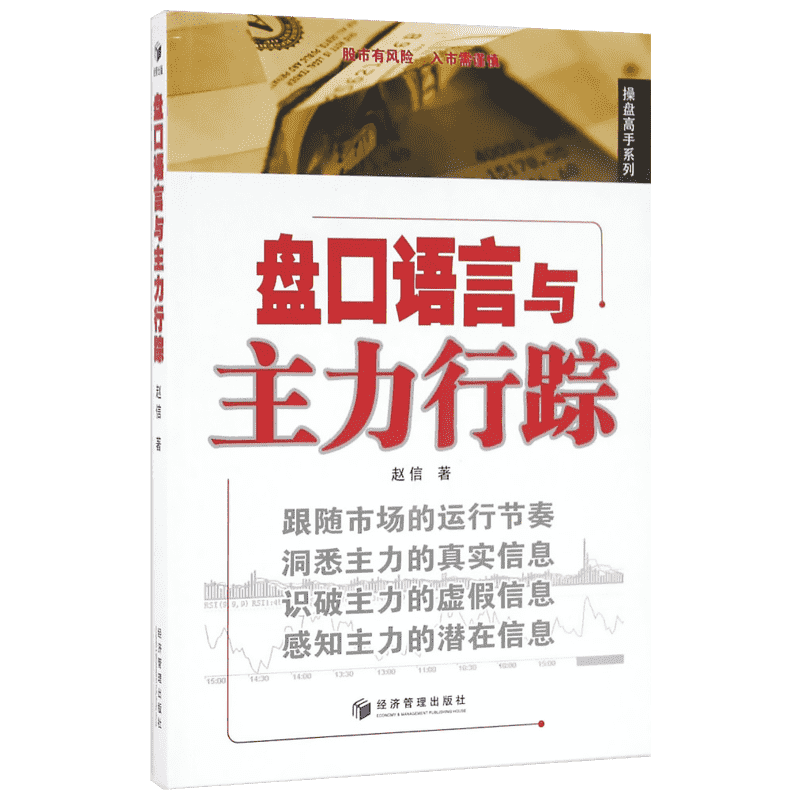 盘口语言与主力行踪 赵信 著 经济管理出版社 正版书籍 新华书店旗舰店文轩官网