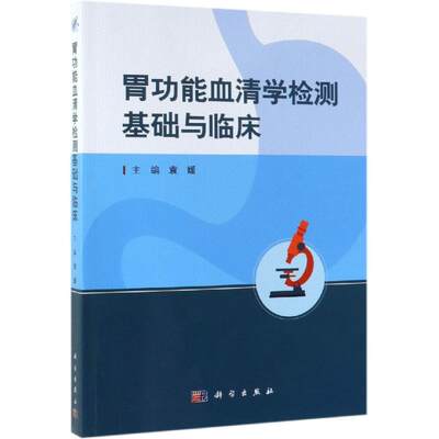 【新华文轩】胃功能血清学检测基础与临床 袁媛 正版书籍 新华书店旗舰店文轩官网 科学出版社