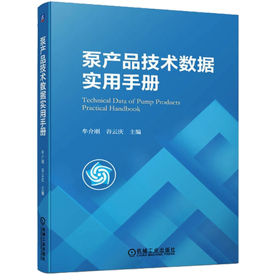 官网正版 泵产品技术数据实用手册 牟介刚 谷云庆 性能指标分析 试验方法 效率 汽蚀 振动 噪声 铸件质量分析与评价 参数