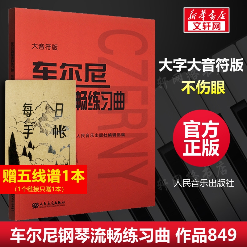 车尔尼钢琴流畅练习曲作品