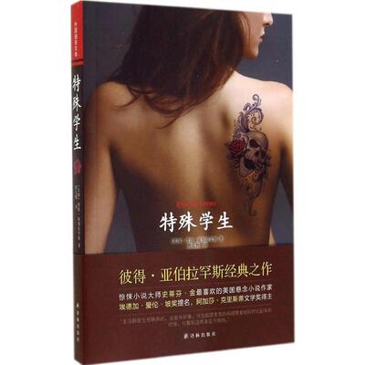 【新华文轩】特殊学生 Abrahams,P. 正版书籍小说畅销书 新华书店旗舰店文轩官网 译林出版社