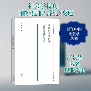 中国的犯罪问题与社会变迁的关系 严景耀 商务印书馆 正版书籍 新华书店旗舰店文轩官网