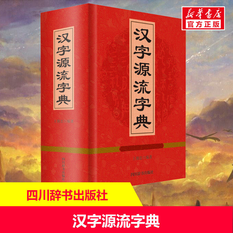 【新华文轩】汉字源流字典 汉语大字典编纂处 正版书籍 新华书店旗舰店文轩官网 四川辞书出版社