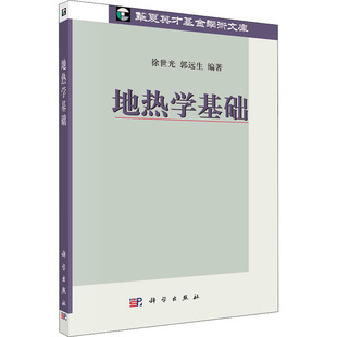 地热学基础 正版书籍 新华书店旗舰店文轩官网 科学出版社