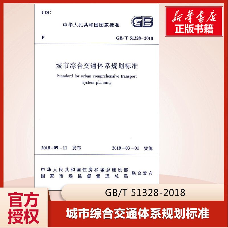 城市综合交通体系规划标准