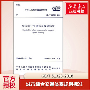 中华人民共和国住房和城乡建设部发布 正版 社 建筑工业出版 城市交通体系 2018 51328 城市综合交通体系规划标准