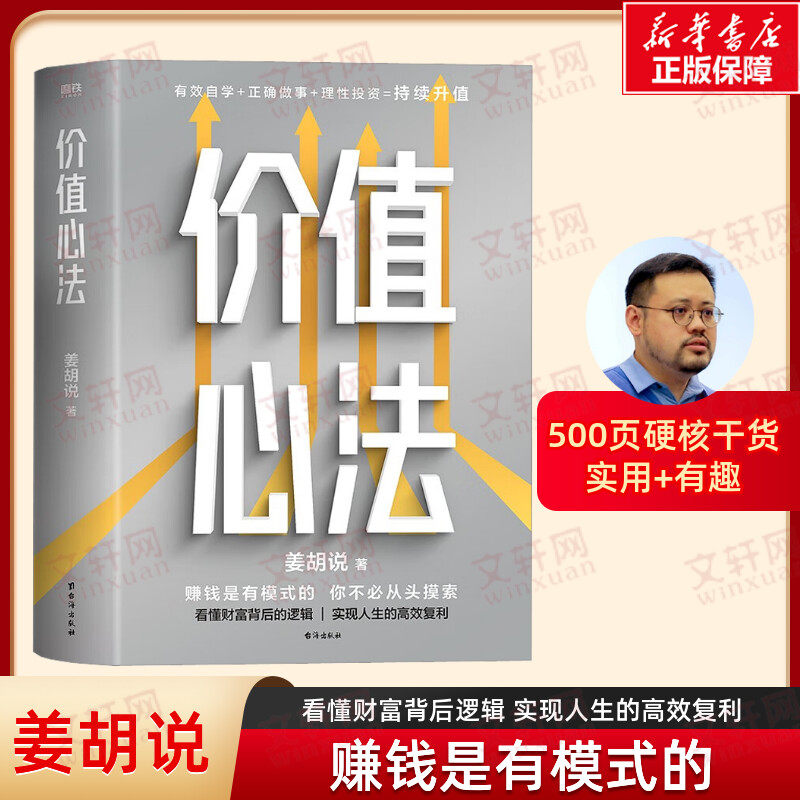 【正版】价值心法 姜胡说 价值投资功法 赚钱是有模式的你不必从头摸索 普通人能学会的投资理财模式 磨铁出品 理财投资类书籍