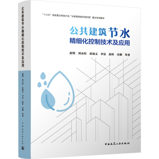 正版 等 书籍 新华书店旗舰店文轩官网 社 公共建筑节水精细化控制技术及应用 中国建筑工业出版 赵锂