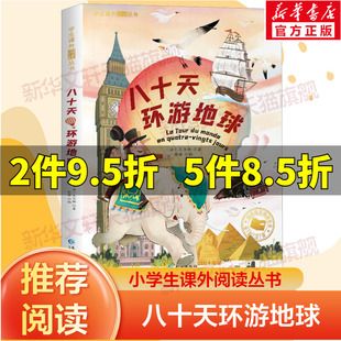 【新华文轩】八十天环游地球正版注音版儒勒凡尔纳三部曲科幻小说全集小学生课外阅读书籍一二三年级必小说书籍6-8岁读物青少年版