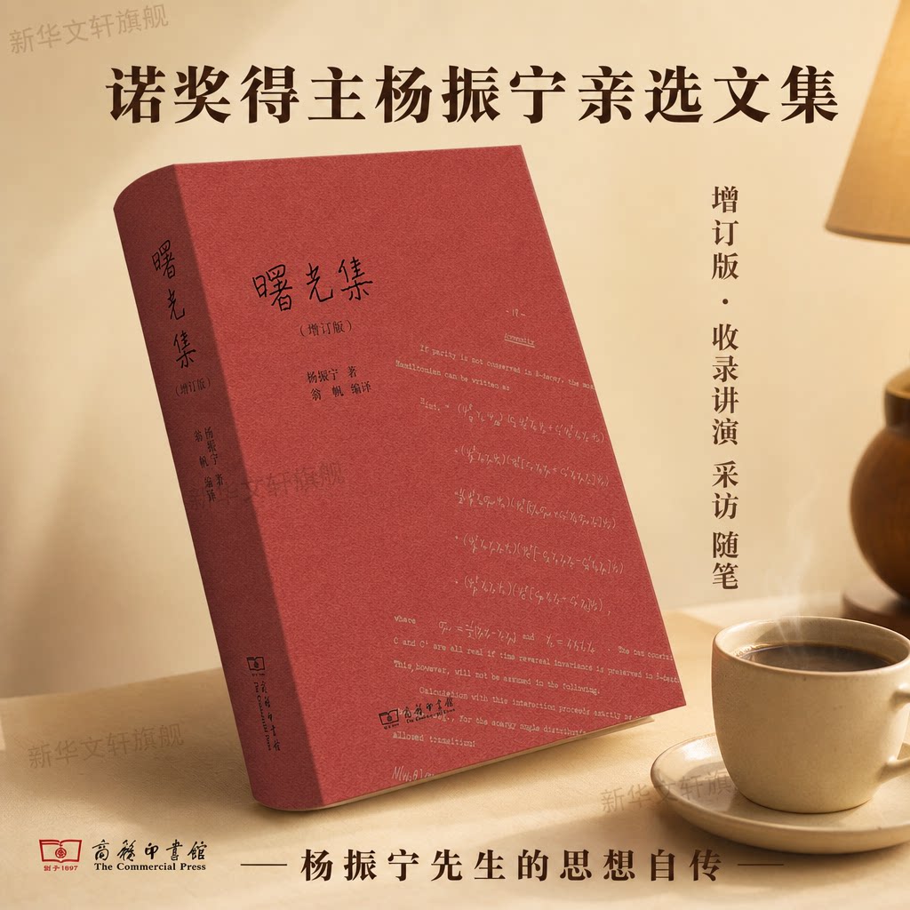 【新华文轩】曙光集(增订版) 杨振宁 著 商务印书馆 了解杨振宁科学思考 治学心迹 家国情怀的扛鼎之作 正版书籍