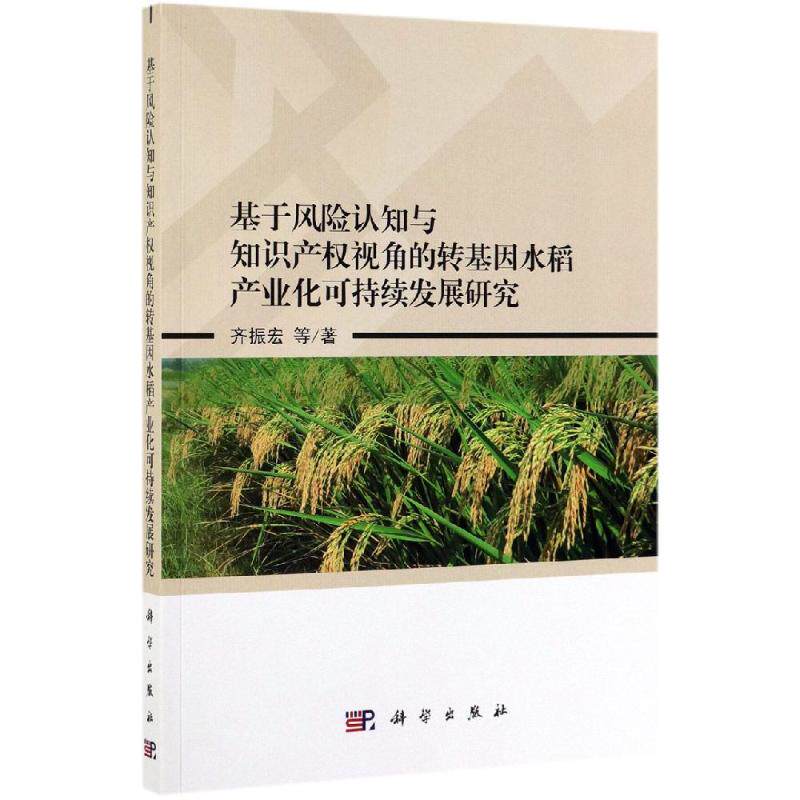 基于风险认知与知识产权视角的转基因水稻产业化可持续发展研究 齐振宏 科学出版社 正版书籍 新华书店旗舰店文轩官网