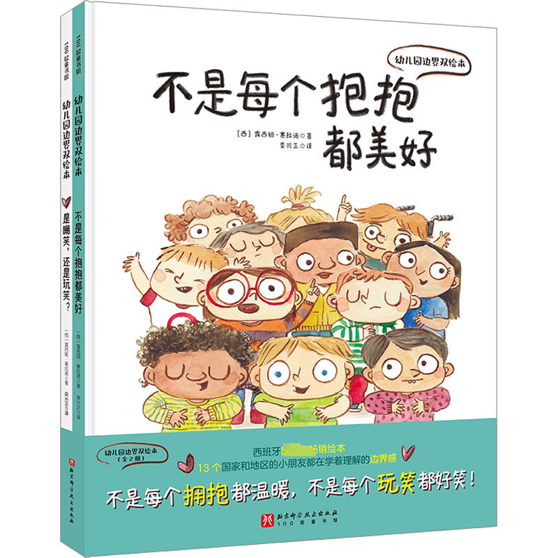 【新华文轩】幼儿园边界双绘本全2册 不是每个抱抱都美好 是嘲笑还是玩笑 成长启蒙认知早教亲子读物 幼儿园入园 儿童绘本故事书图片