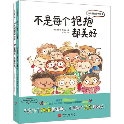 【新华文轩】幼儿园边界双绘本全2册 不是每个抱抱都美好 是嘲笑还是玩笑 成长启蒙认知早教亲子读物 幼儿园入园 儿童绘本故事书