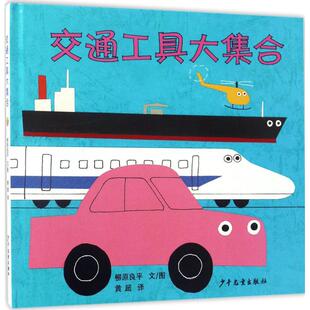 睡前亲子阅读 幼儿园小学生课外书籍阅读 父母与孩子 交通工具大集合 8岁儿童绘本 老师推荐 新华书店