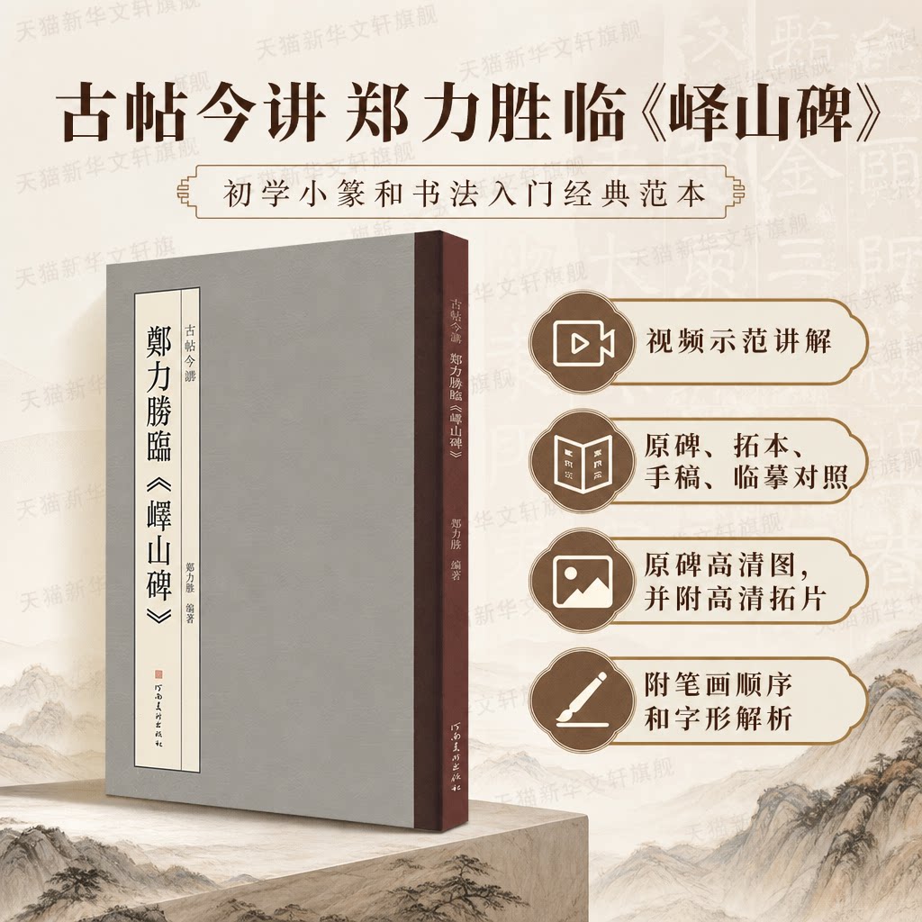 古帖今讲 郑力胜临《峄山碑》 字形讲解笔顺视频示范原帖对照附通临整拓局部篆书毛笔字帖书法教程河南美术出版社碑帖 峄山碑字帖