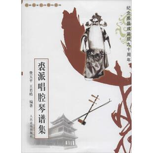 裘派唱腔琴谱集 费玉平,王若皓 编著 乐理知识基础教材 入门教程书 音乐书乐谱 人民音乐出版社 新华书店官网正版图书籍