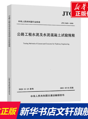 公路工程水泥及水泥混凝土试验规程 JTG 3420-2020 正版书籍 新华书店旗舰店文轩官网 人民交通出版社股份有限公司