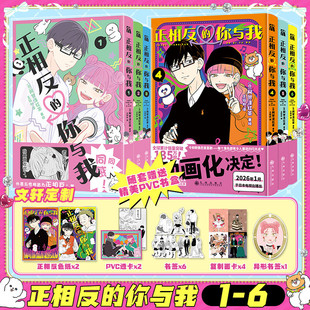 著绘 色纸x2 画卡x4 书签x7 你与我1 阿贺泽红茶 简体中文版 6册漫画 透卡x2 新华文轩正版 实体书 正相反 文轩专享pvc书盒