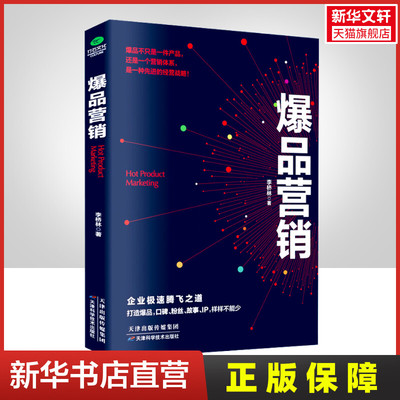【正版】爆品营销 成就爆品的进化之路 品牌策划专家李桥林教你轻松运营广告营销文案写作指南电商营销指南 自媒体新媒体营销指南