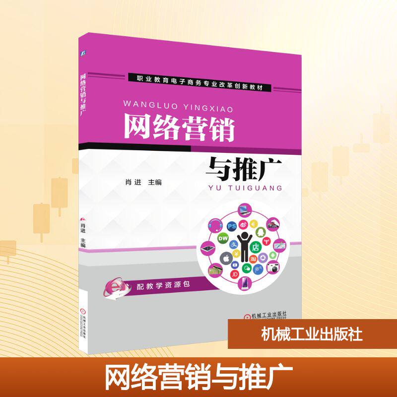【新华文轩】网络营销与推广 正版书籍 新华书店旗舰店文轩官网 机械工业出版社