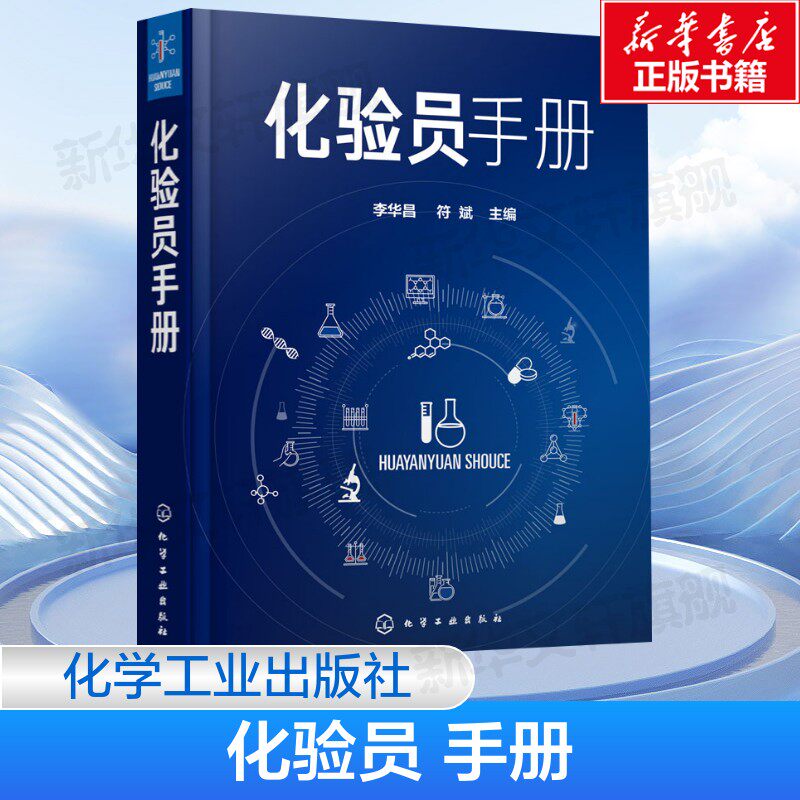 化验员手册 化验室通用器皿设备 取样与试样制备 化验员理论知识实验技术 李华昌 符斌 主编 化学工业出版社 正版书籍