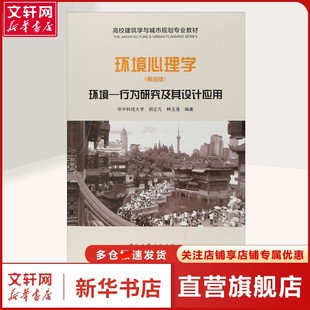 环境心理学 环境-行为研究及其设计应用(第4版) 华中科技大学,胡正凡,林玉莲 编 大中专理科建筑大中专理科建筑 中国