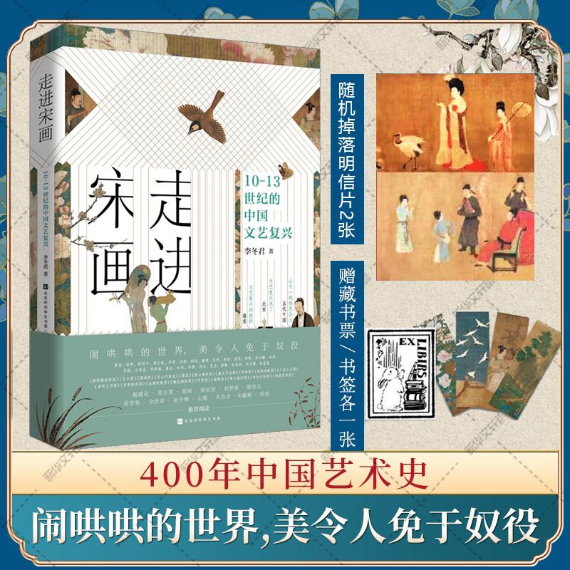 走进宋画 10-13世纪的中国文艺复兴五代南宋400年历史文化艺术思想绘画史千里江山清明上河图画集宋代名画鉴赏名人故事史料图文集